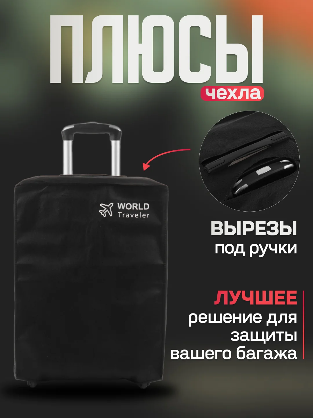 Черный чехол, черный, защитный чехол на чемодан
