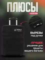 Черный чехол, черный, защитный чехол на чемодан