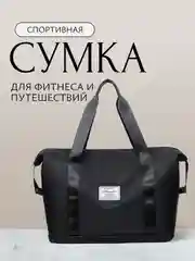 Черный сумка спортивная, для путешествий, дорожная, для фитнеса, ручная кладь