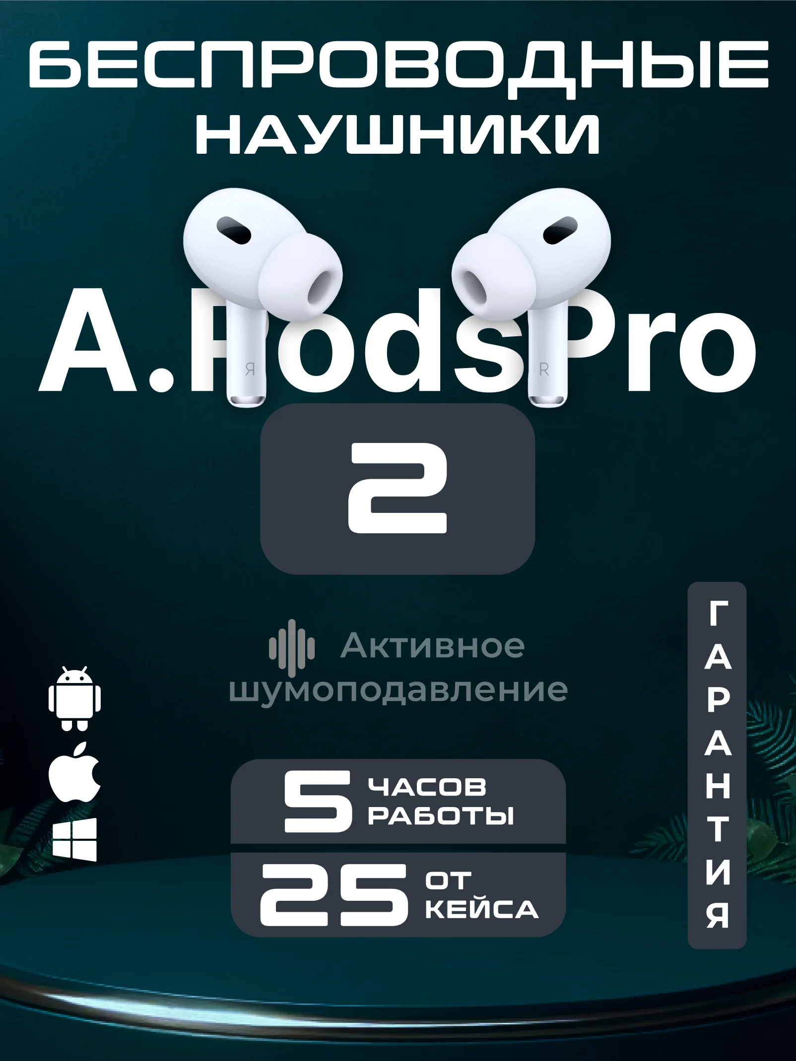 Наушники беспроводные A.Pods Pro 2, A.Pods 2, 3, TWS J18 для iPhone, Android