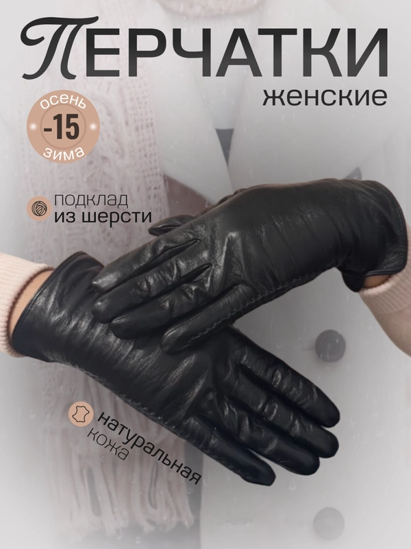 Перчатки женские, из натуральной кожи, черные