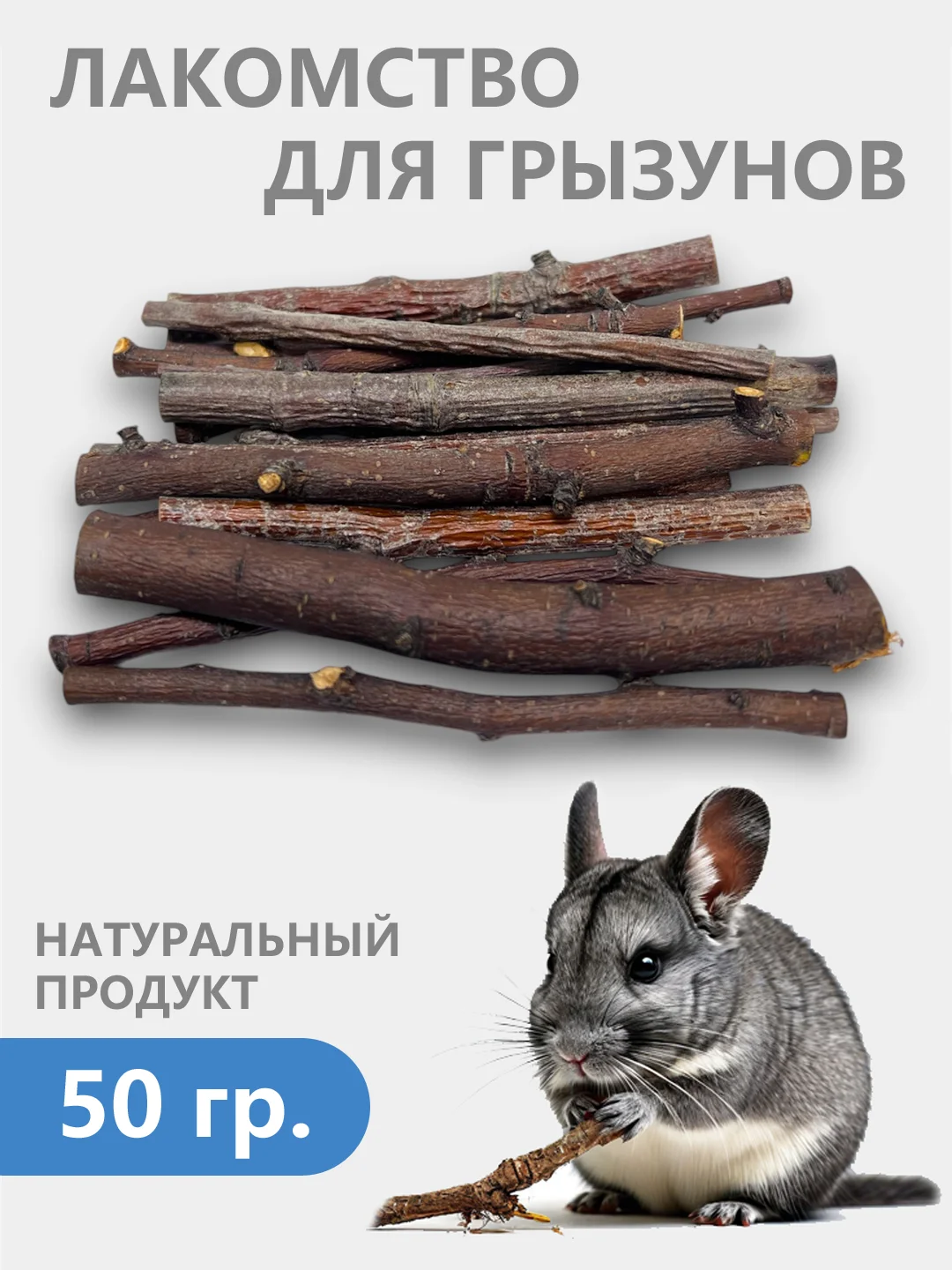 Лакомство для грызунов, ветки "Микс яблоня и рябина", 50 г