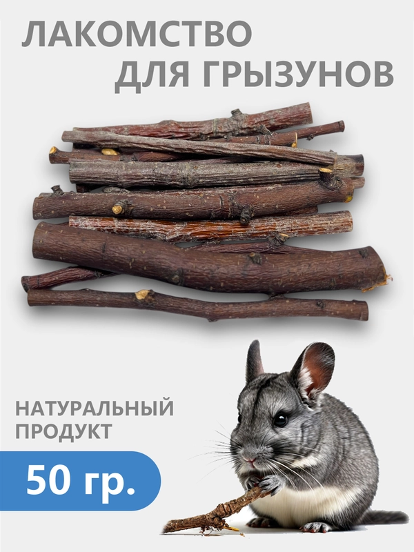 Лакомство для грызунов, ветки "Микс яблоня и рябина", 50 г