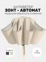 Зонт обратного сложения, антиветер, автомат 2 цвета