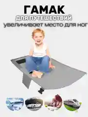 Авиагамак в самолет для ребенка гамак для путешествий