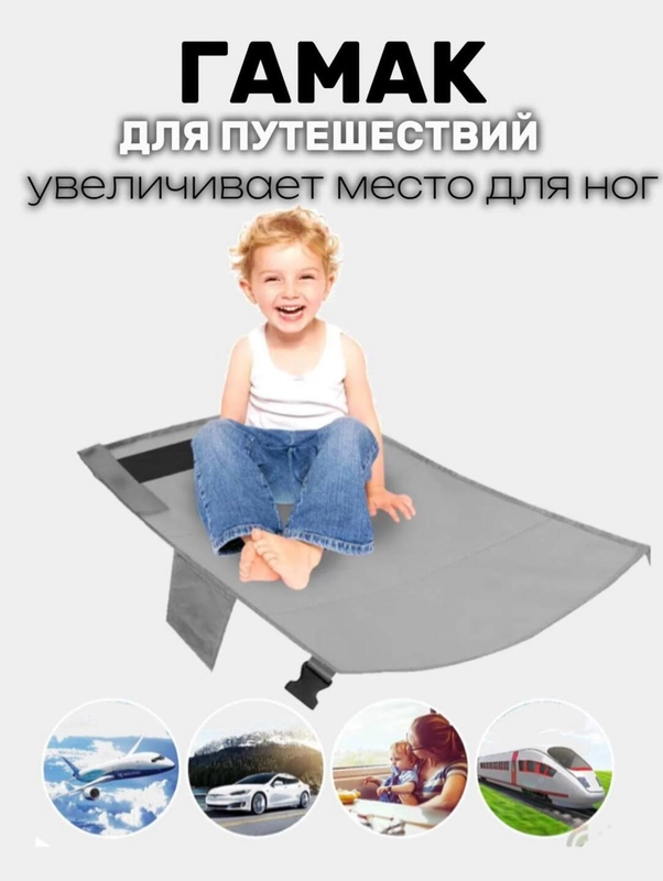 Авиагамак в самолет для ребенка гамак для путешествий