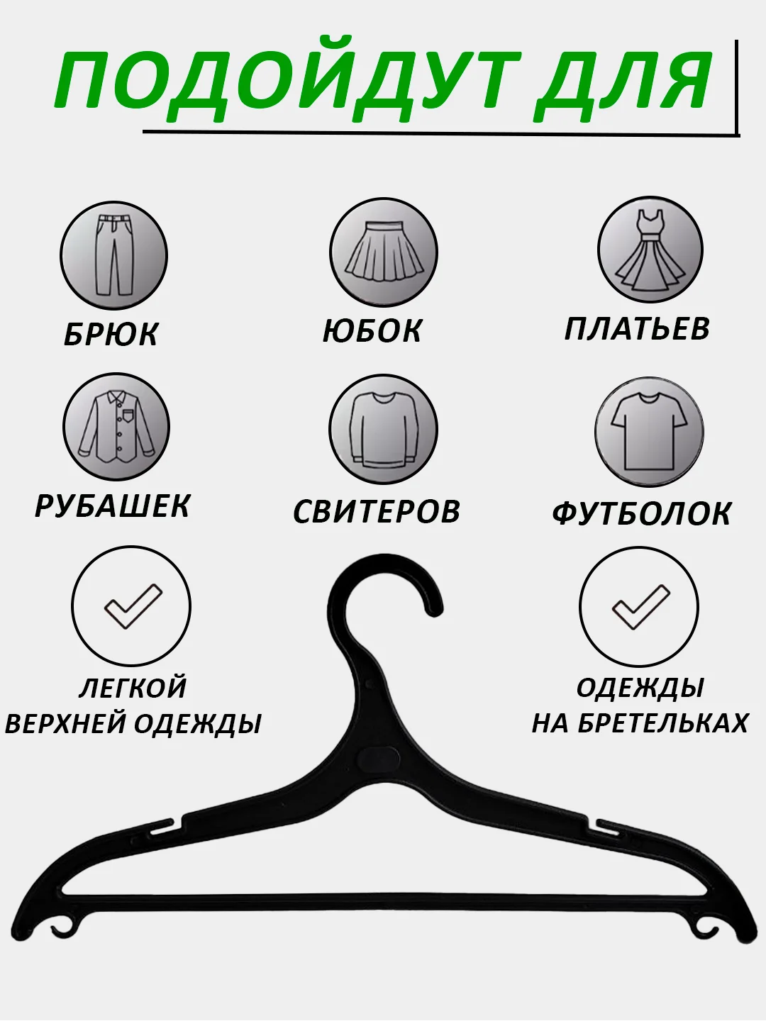 Черный вешалки для одежды пластиковые, 1-20 штук
