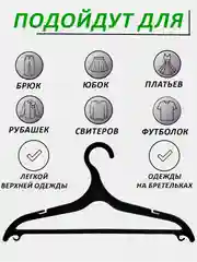 Черный вешалки для одежды пластиковые, 1-20 штук