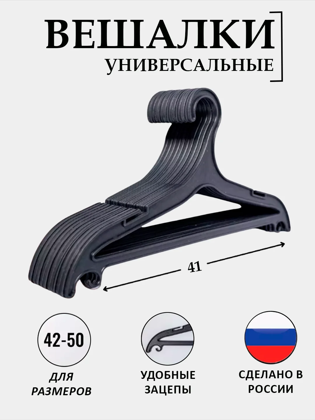 Черный вешалки для одежды пластиковые, 1-20 штук