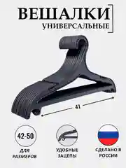 Черный вешалки для одежды пластиковые, 1-20 штук