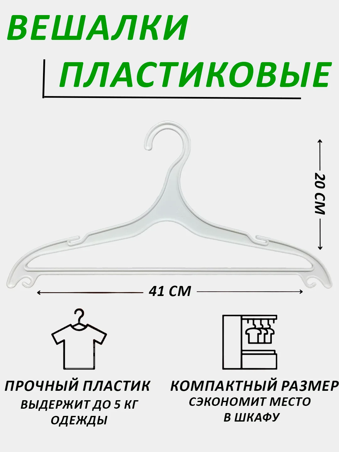 Белый вешалки для одежды пластиковые, 1-20 штук