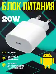 Блок питания для iPhone 20W Type-C, адаптер для Apple и Android, СЗУ