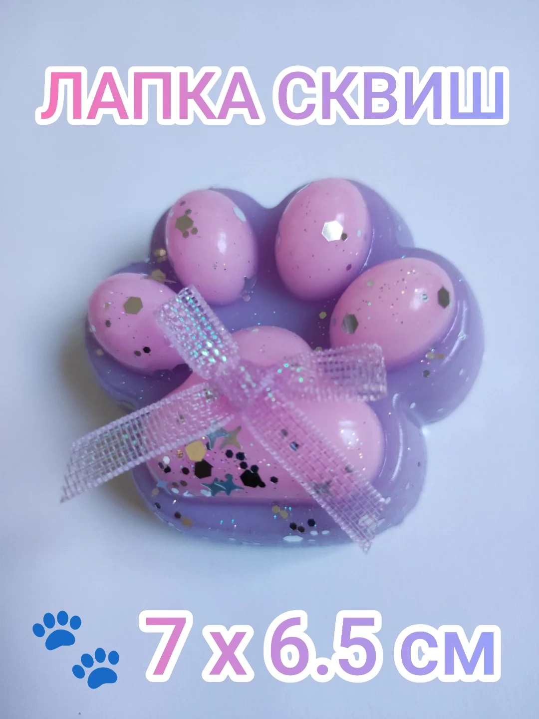 Сиреневый лапка сквиш , игрушка антистресс для детей и взрослых с декором