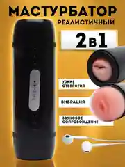 Черный мастурбатор мужской, автоматический, реалистичный, вагина и рот, с вибрацией