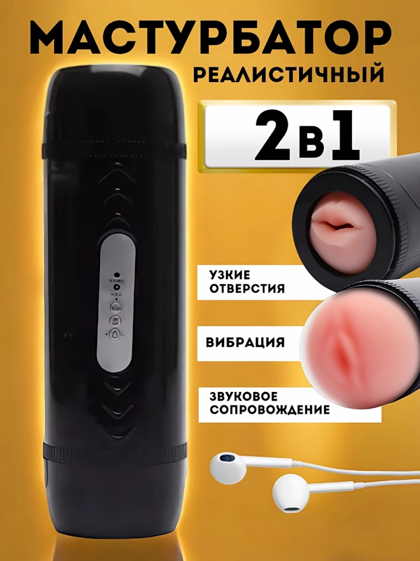 Мастурбатор мужской, автоматический, реалистичный, вагина и рот, с вибрацией