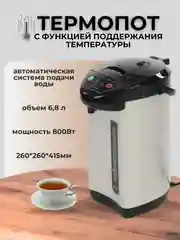 Серебряный термопот,чайник электрический, 6.8 литров, мощность  800ВТ