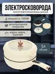 Белый электросковорода/ Мультиварка/ Многофункциональная электрическая кастрюля, 5 Литров 1600W