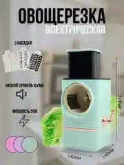 Бирюзовый электрическая овощерезка / Измельчитель кухонный электрический
