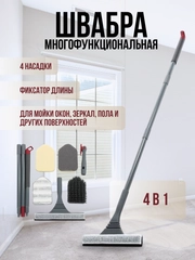 Швабра многофункциональная 4 в 1, для мойки окон, зеркал, полов