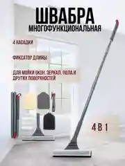Серый швабра многофункциональная 4 в 1, для мойки окон, зеркал, полов