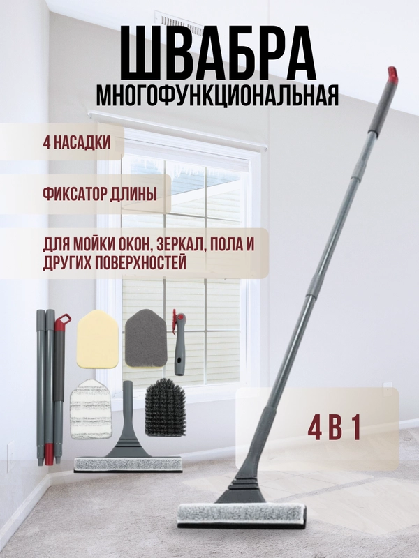 Швабра многофункциональная 4 в 1, для мойки окон, зеркал, полов