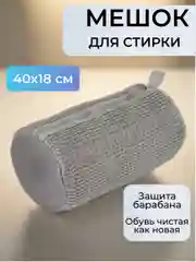 Серый мешок для стирки обуви и игрушек в стиральной машине