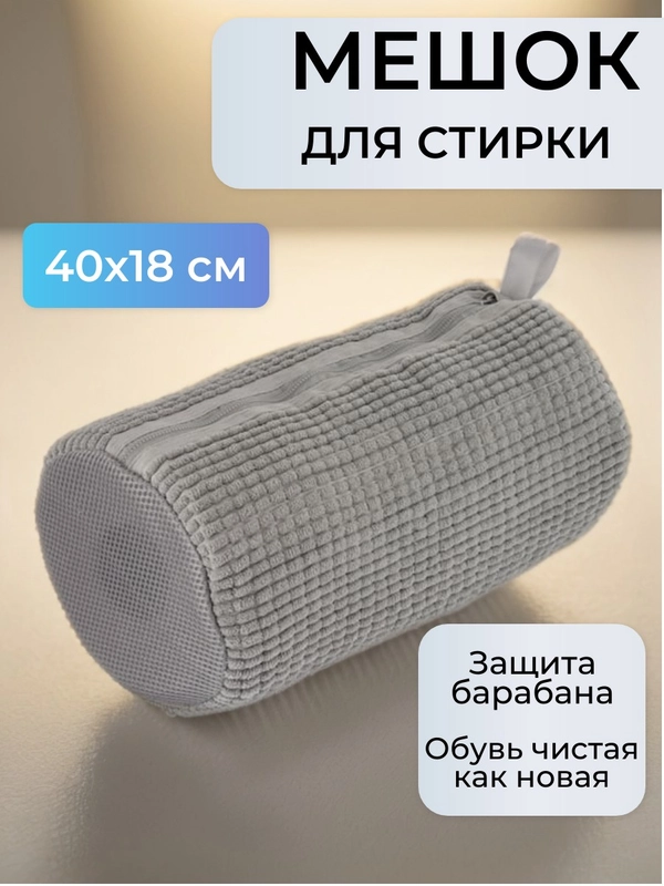 Мешок для стирки обуви и игрушек в стиральной машине