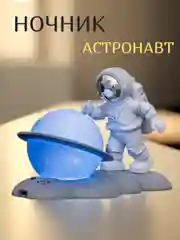 Белый ночник "Космонавт"