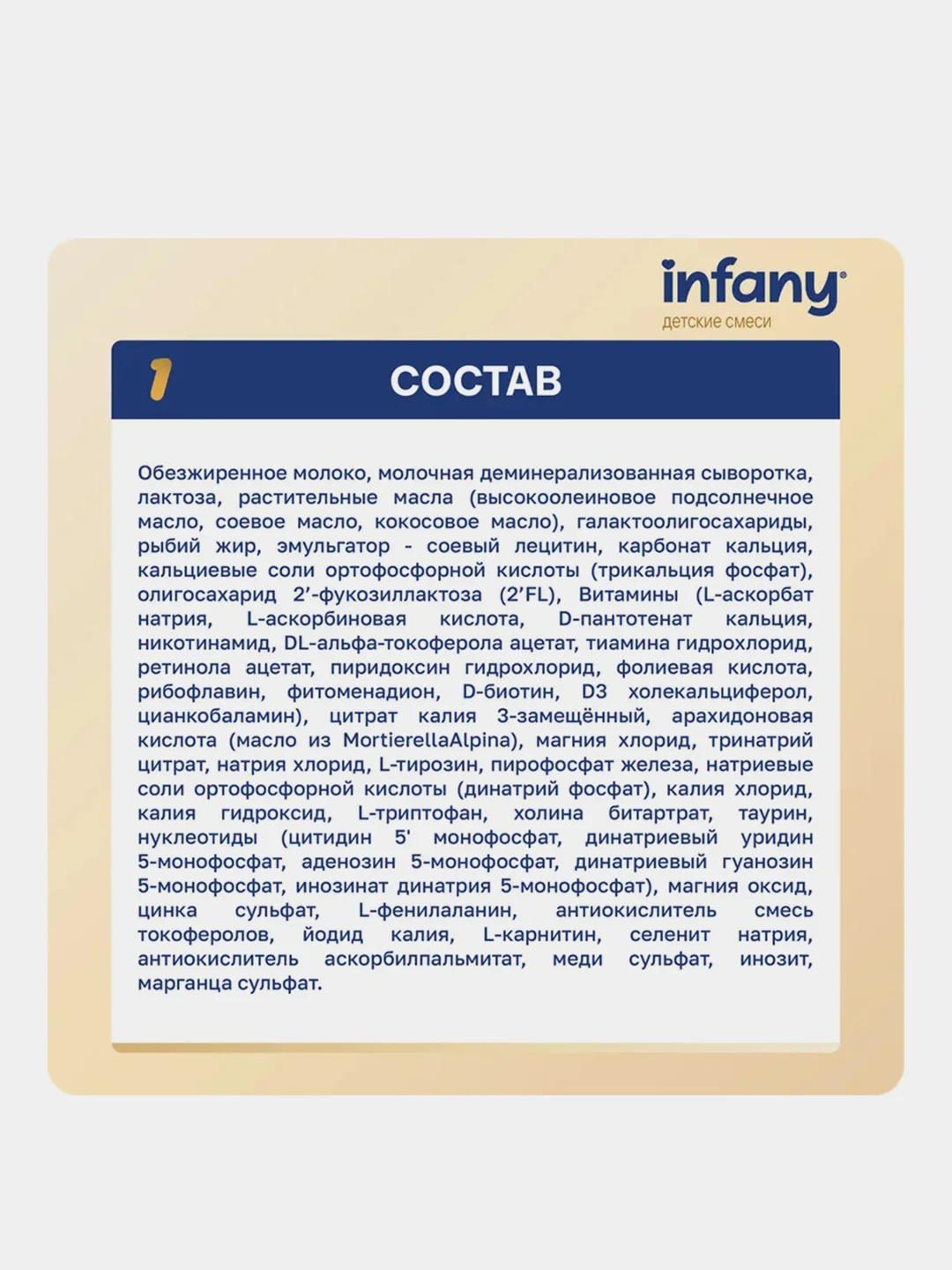 Смесь молочная сухая начальная Infany 1, адаптированная, для детей с рождения, 350 г