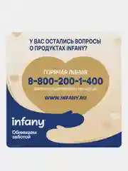 Смесь молочная сухая начальная Infany 1, адаптированная, для детей с рождения, 700 г