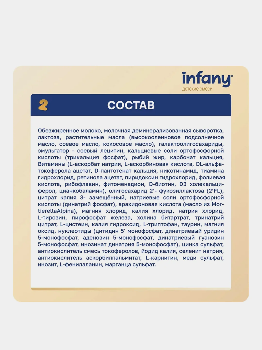 Смесь молочная сухая адаптированная последующая для детей Infany 2, с 6 месяцев, 350 г