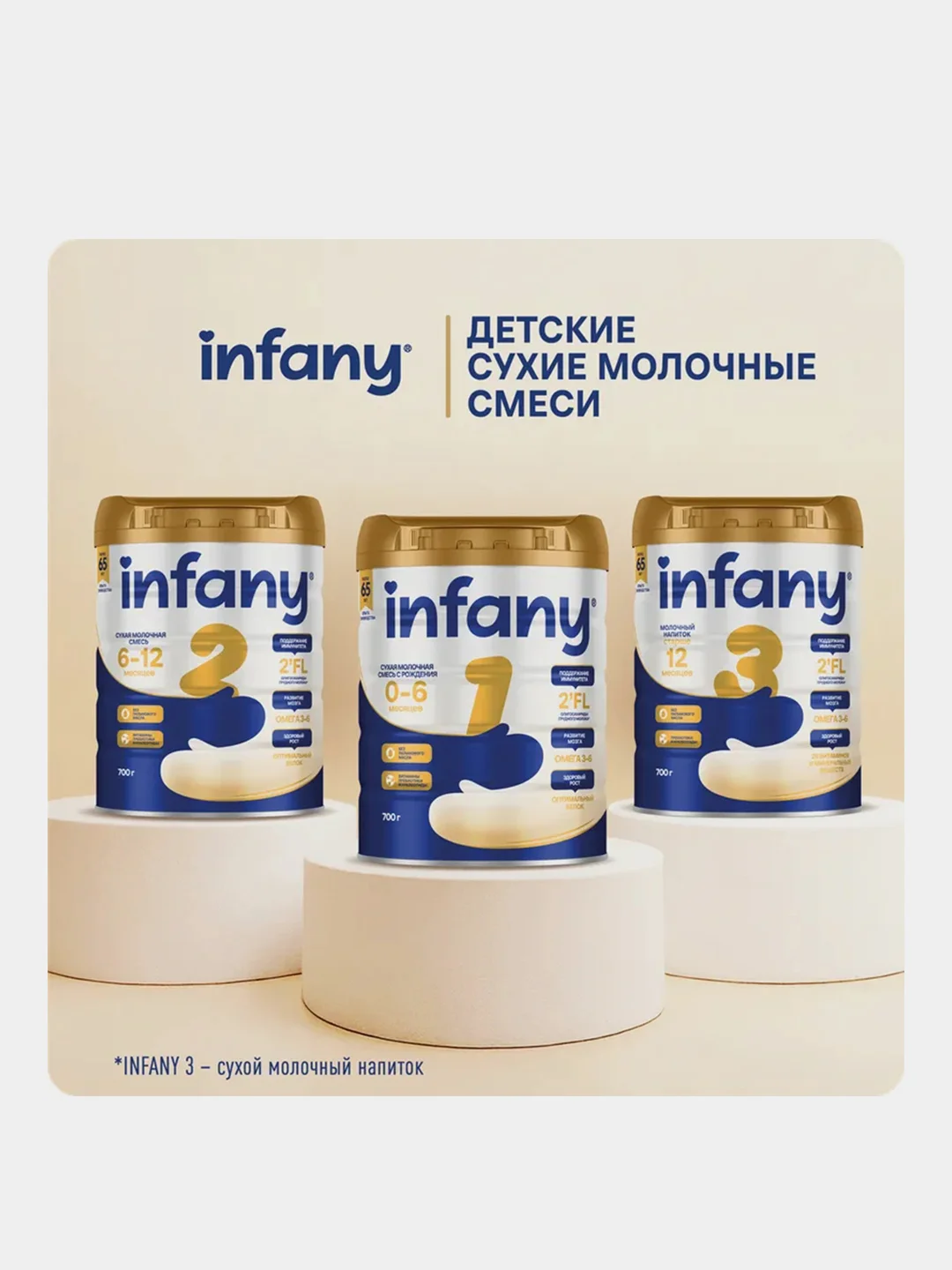 Напиток сухой молочный для питания детей Infany 3, с 12 месяцев, 700 г