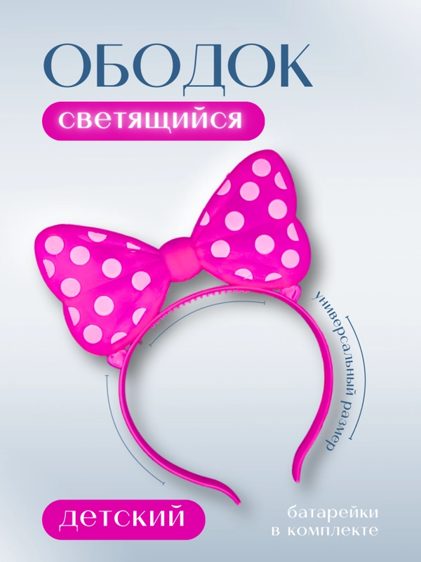 Светящийся ободок Мини, Ободок, на утренник, карнавальный, Ободок для девочки