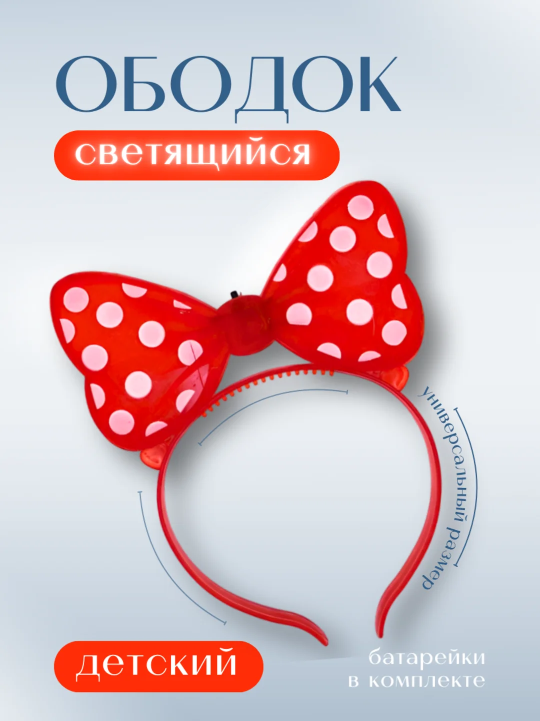 Красный светящийся ободок Мини, Ободок, на утренник, карнавальный, Ободок для девочки