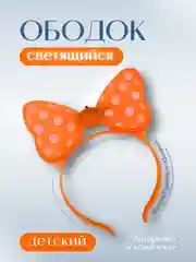 Оранжевый светящийся ободок Мини, Ободок, на утренник, карнавальный, Ободок для девочки
