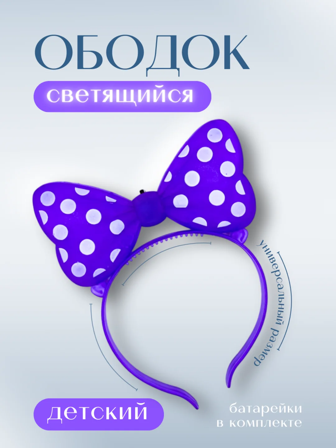 Фиолетовый светящийся ободок Мини, Ободок, на утренник, карнавальный, Ободок для девочки