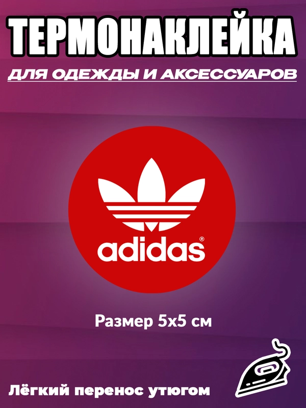 Термонаклейка на одежду  adidas, nike, puma,reebok