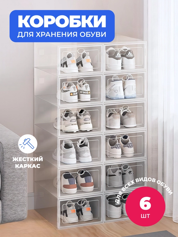 Коробки для хранения обуви 6 шт, органайзеры