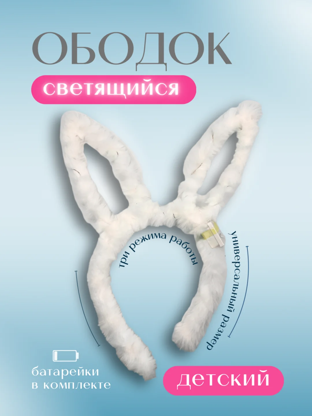 Светящийся ободок Зайчик, цвета в ассортименте