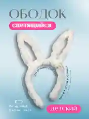 Светящийся ободок Зайчик, цвета в ассортименте