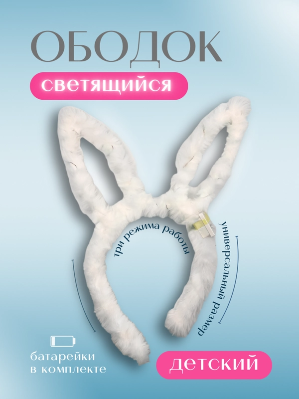 Светящийся ободок Зайчик, цвета в ассортименте