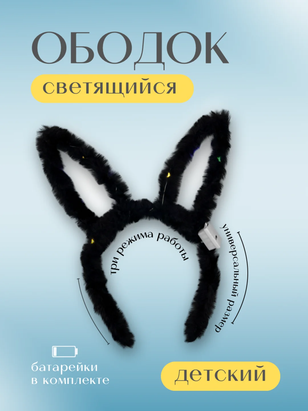 Черный светящийся ободок Зайчик, цвета в ассортименте