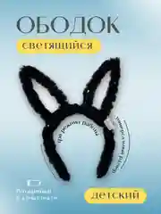 Черный светящийся ободок Зайчик, цвета в ассортименте