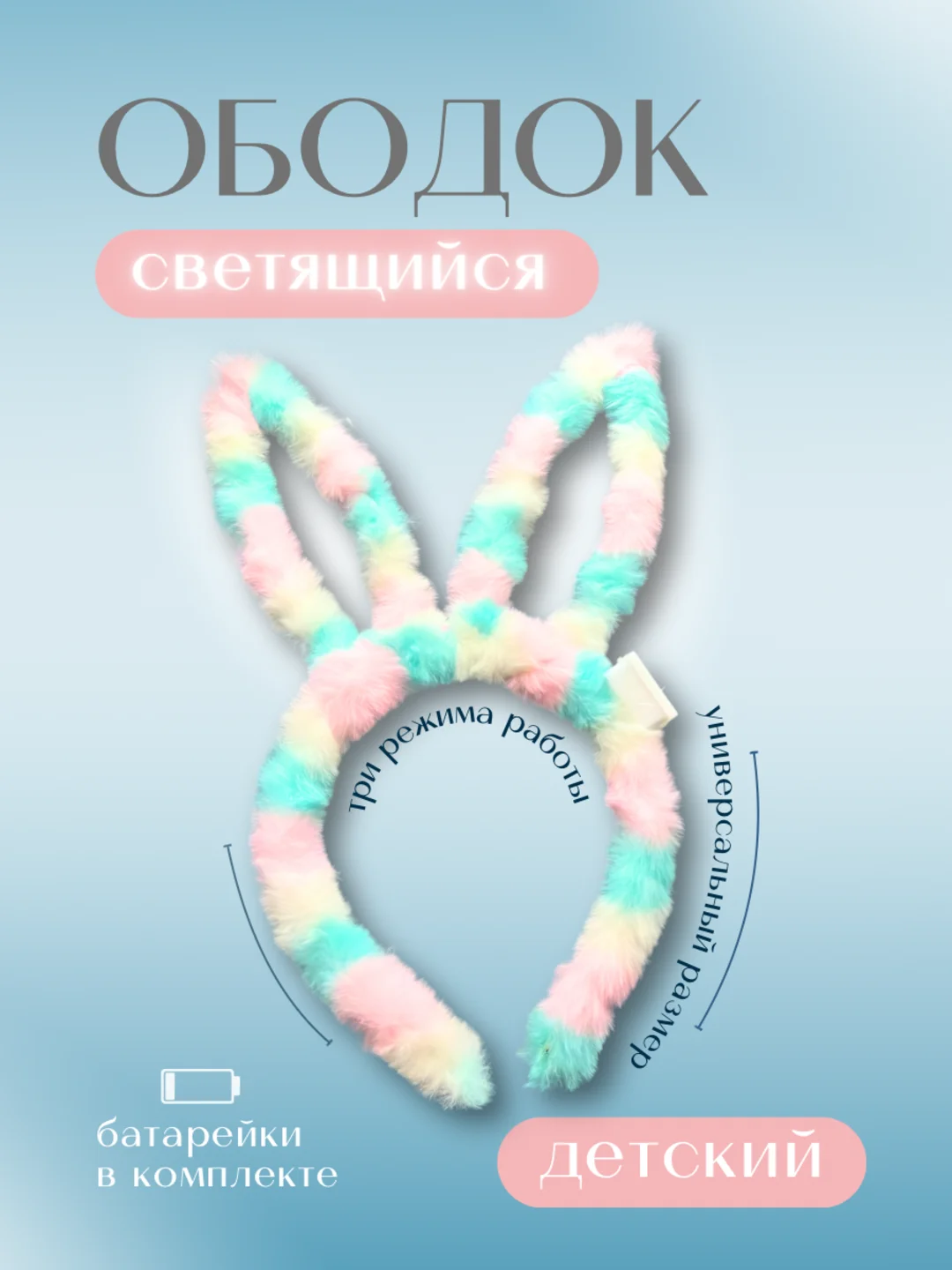 Небесно-голубой светящийся ободок Зайчик, цвета в ассортименте