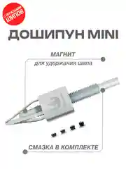 Дошипун mini с образцами шипов
