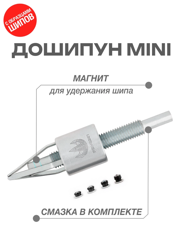 Дошипун mini с образцами шипов