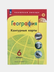 Контурные карты, география, 6 класс, УМК Полярная звезда
