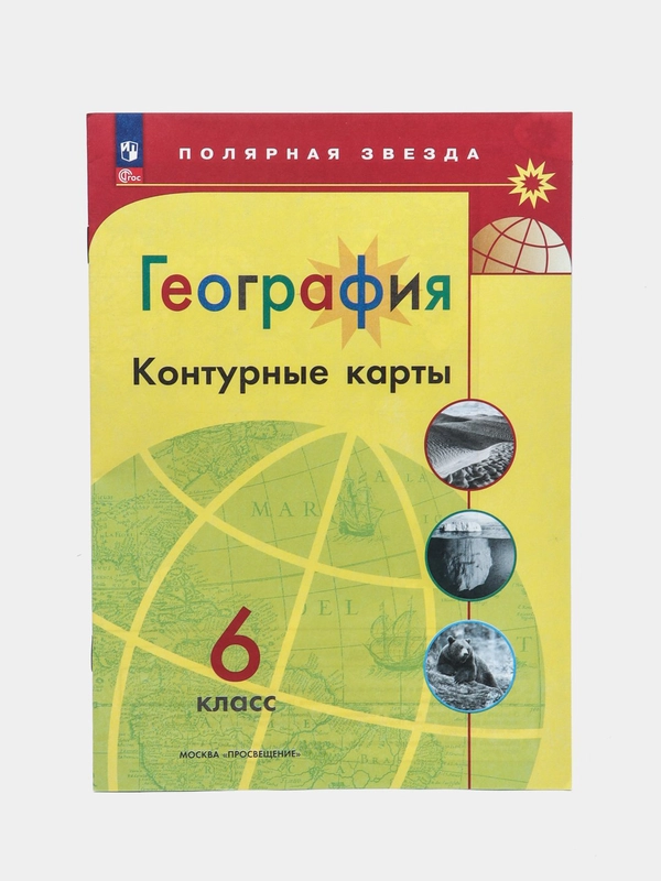 Контурные карты, география, 6 класс, УМК Полярная звезда