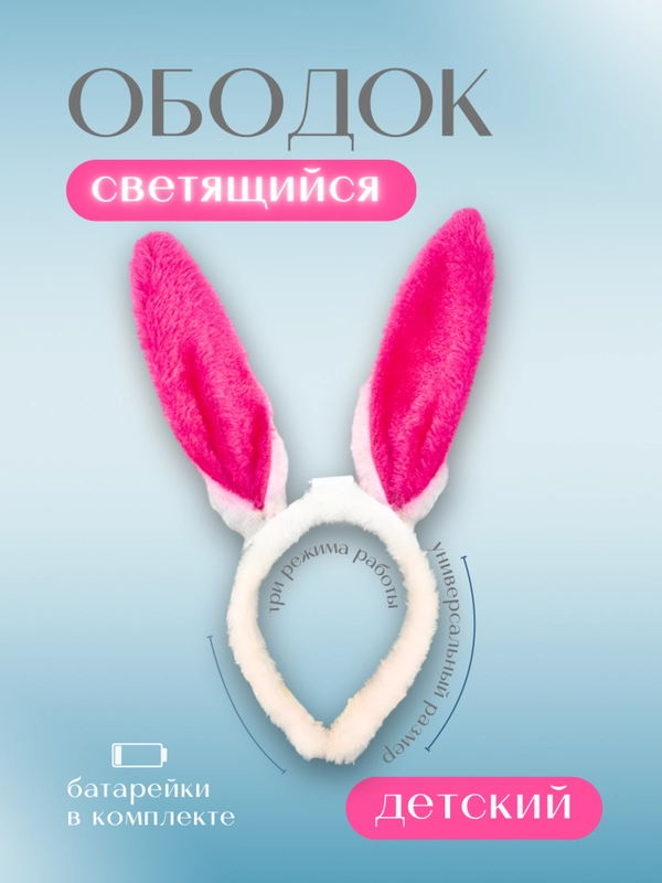 Ободок Ушки зайчика, светящиеся из искусственного меха, цвета в ассортименте