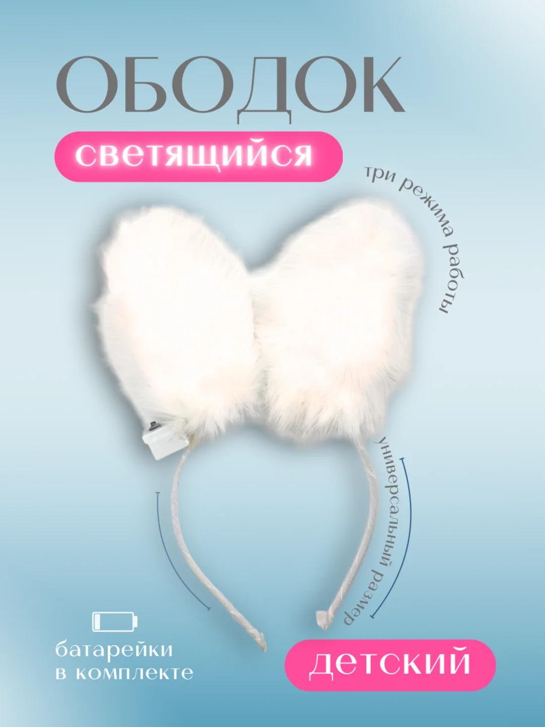 Белый ободок Ушки зайчика, светящиеся из искусственного меха, цвета в ассортименте